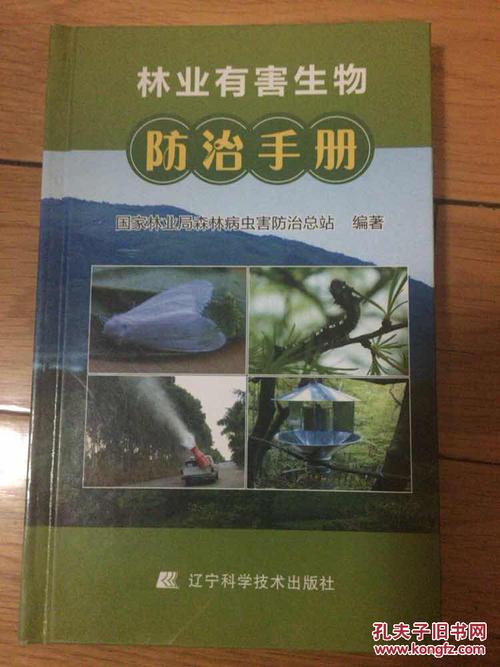 林业有害生物防治手册(内有彩页)